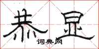骆恒光恭显隶书怎么写