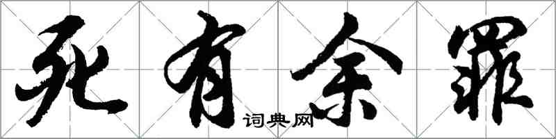胡问遂死有余罪行书怎么写
