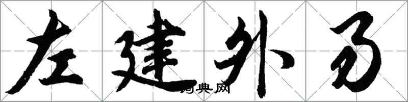 胡问遂左建外易行书怎么写
