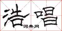 骆恒光浩唱隶书怎么写