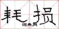 骆恒光耗损隶书怎么写