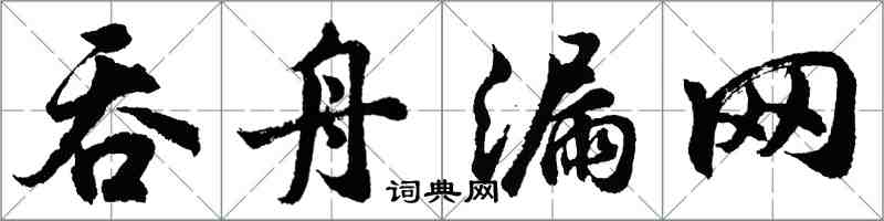 胡问遂吞舟漏网行书怎么写