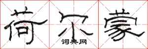 骆恒光荷尔蒙隶书怎么写