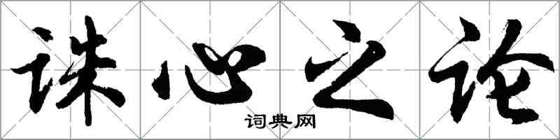 胡问遂诛心之论行书怎么写