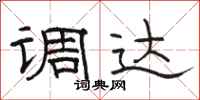骆恒光调达隶书怎么写