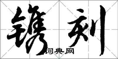 胡问遂镌刻行书怎么写