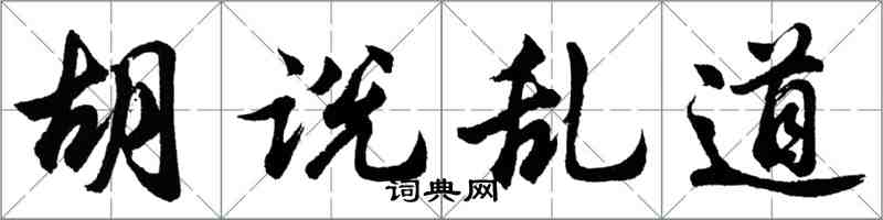 胡问遂胡说乱道行书怎么写