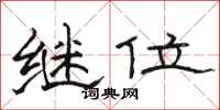 骆恒光继位隶书怎么写