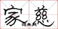 骆恒光家慈隶书怎么写