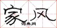 骆恒光家风隶书怎么写