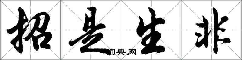 胡问遂招是生非行书怎么写