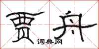 骆恒光贾舟隶书怎么写