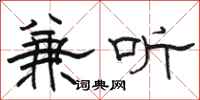 骆恒光兼听隶书怎么写