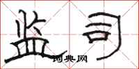 骆恒光监司隶书怎么写