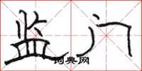骆恒光监门隶书怎么写