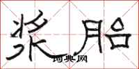 骆恒光浆胎隶书怎么写