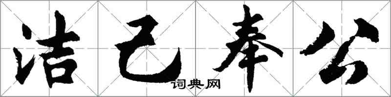 胡问遂洁己奉公行书怎么写