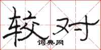 骆恒光较对隶书怎么写