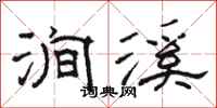 骆恒光涧溪隶书怎么写