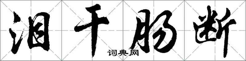 胡问遂泪干肠断行书怎么写