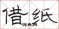 骆恒光借纸隶书怎么写