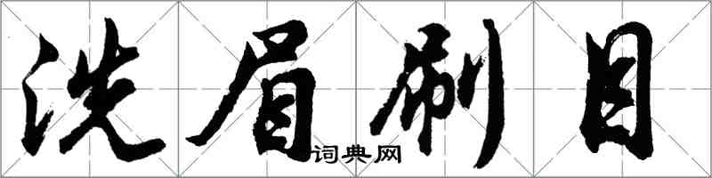 胡问遂洗眉刷目行书怎么写
