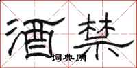 骆恒光酒禁隶书怎么写