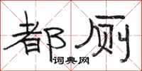 骆恒光都厕隶书怎么写