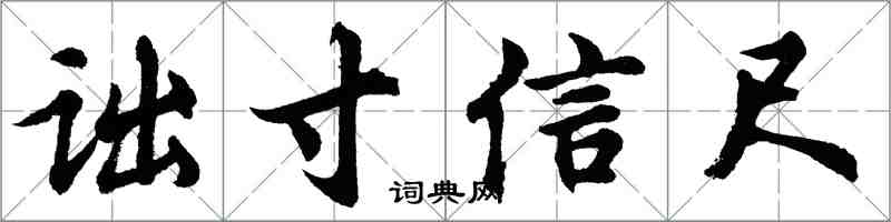 胡问遂诎寸信尺行书怎么写