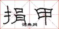 骆恒光捐甲隶书怎么写
