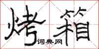 骆恒光烤箱隶书怎么写