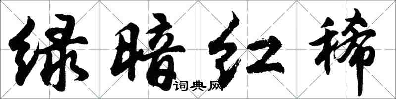 胡问遂绿暗红稀行书怎么写