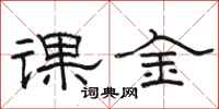 骆恒光课金隶书怎么写