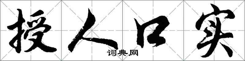 胡问遂授人口实行书怎么写