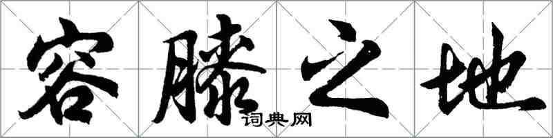 胡问遂容膝之地行书怎么写