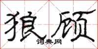 骆恒光狼顾隶书怎么写
