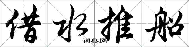 胡问遂借水推船行书怎么写