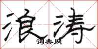 骆恒光浪涛隶书怎么写