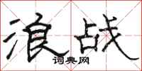 骆恒光浪战隶书怎么写