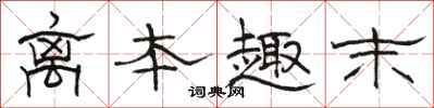 骆恒光离本趣末隶书怎么写