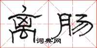 骆恒光离肠隶书怎么写