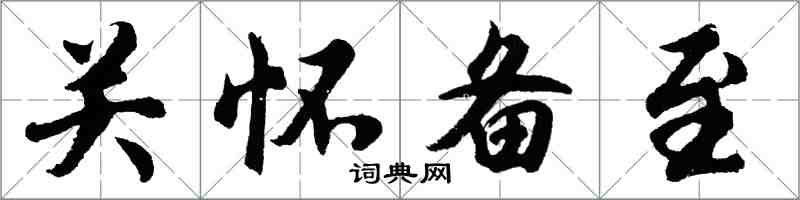 胡问遂关怀备至行书怎么写