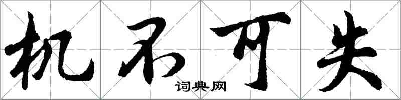 胡问遂机不可失行书怎么写
