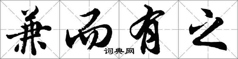 胡问遂兼而有之行书怎么写