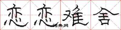 骆恒光恋恋难舍隶书怎么写