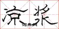 骆恒光凉浆隶书怎么写