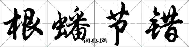 胡问遂根蟠节错行书怎么写