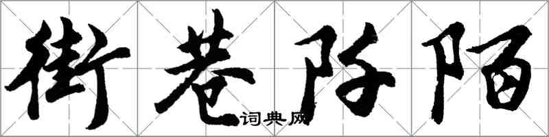 胡问遂街巷阡陌行书怎么写