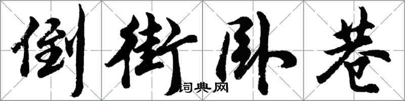 胡问遂倒街卧巷行书怎么写