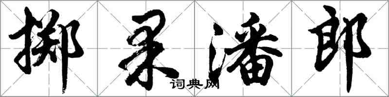 胡问遂掷果潘郎行书怎么写